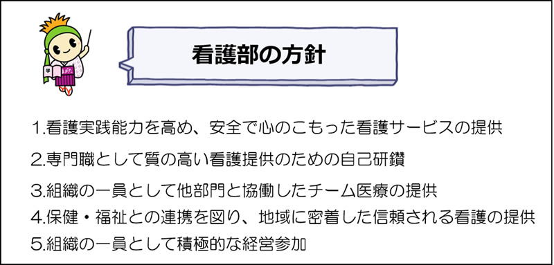 看護部の方針