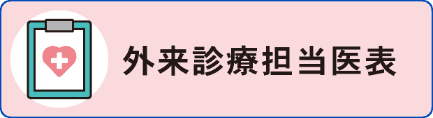 外来診療担当医表