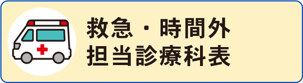 救急・時間外診察