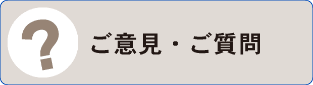 ご意見・ご質問