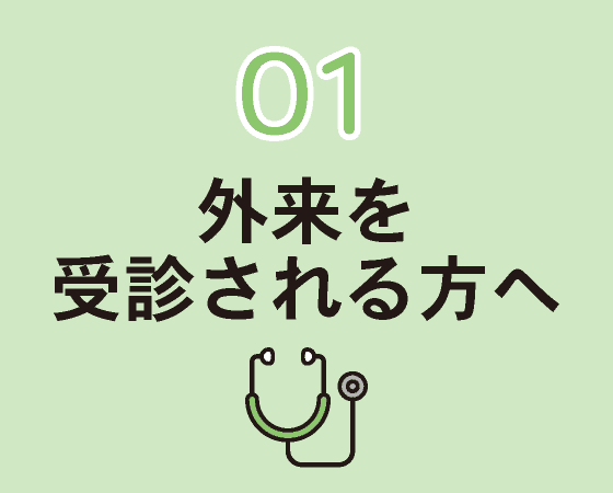 外来を受信される方へ