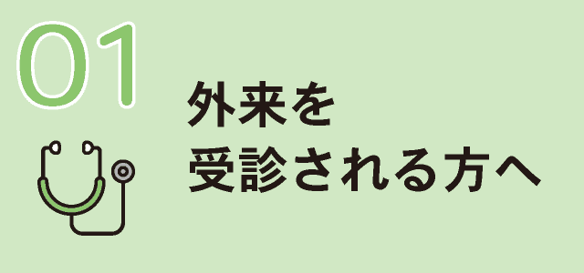 外来を受信される方へ