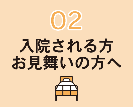 入院される方お見舞いの方へ