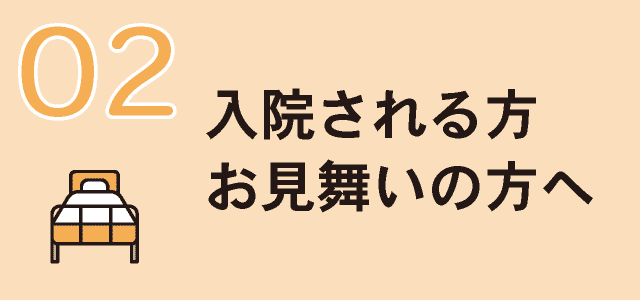 入院される方お見舞いの方へ