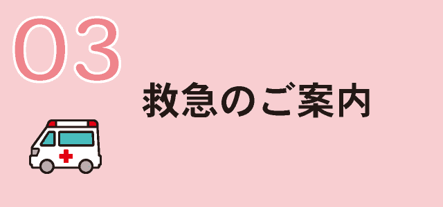 救急のご案内