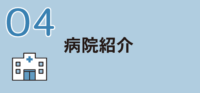 病院紹介