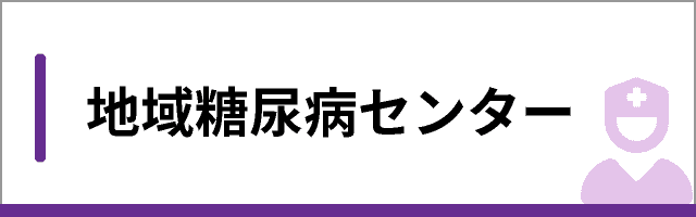 地域糖尿病センター