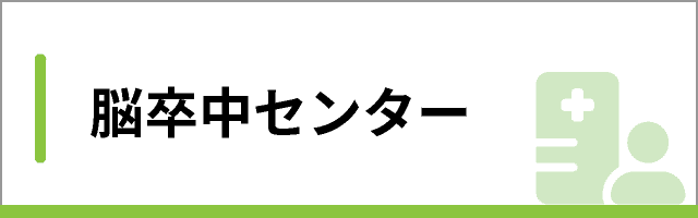 脳卒中センター