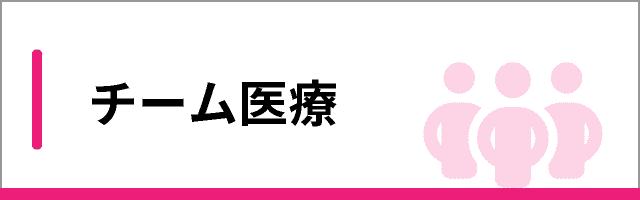 チーム医療