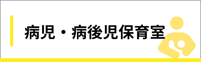 病児・病後児保育室