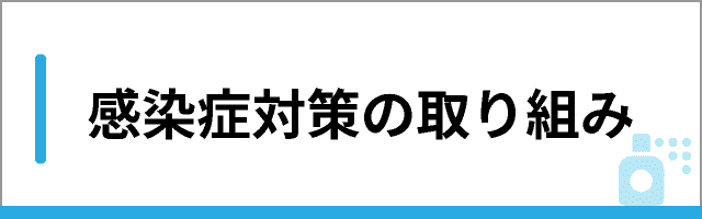 感染症対策の取り組み