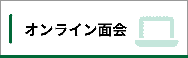 オンライン面会