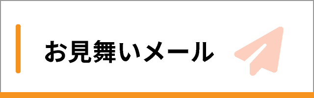 お見舞いメール