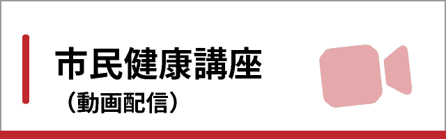 市民健康講座（動画配信）