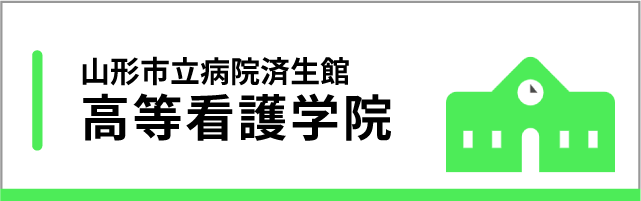 高等看護学院