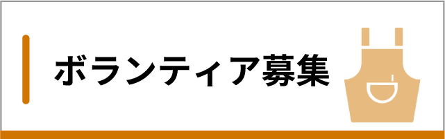 ボランティア募集