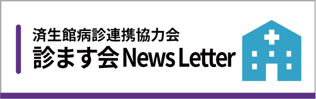 診ます会NewsLetter