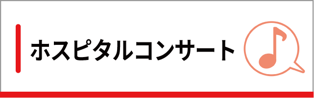 ホスピタルコンサート