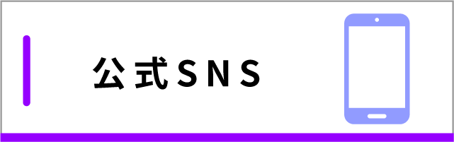 公式SNS