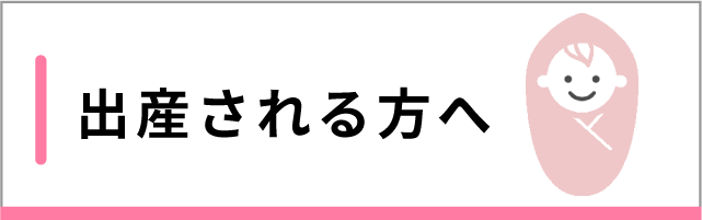 出産される方へ