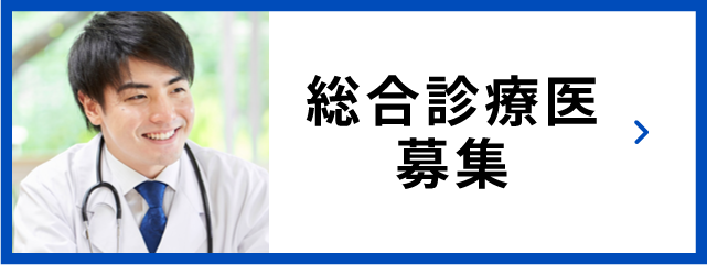 総合診療医募集