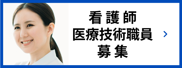 看護師・医療技術職員募集