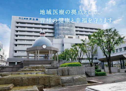 地域医療の拠点として、皆様の健康と幸福を守ります。