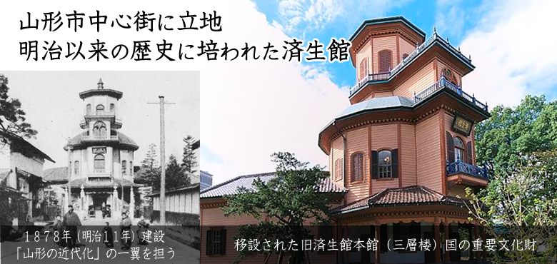 山形市中心街に立地 明治以来の歴史に培われた済生館